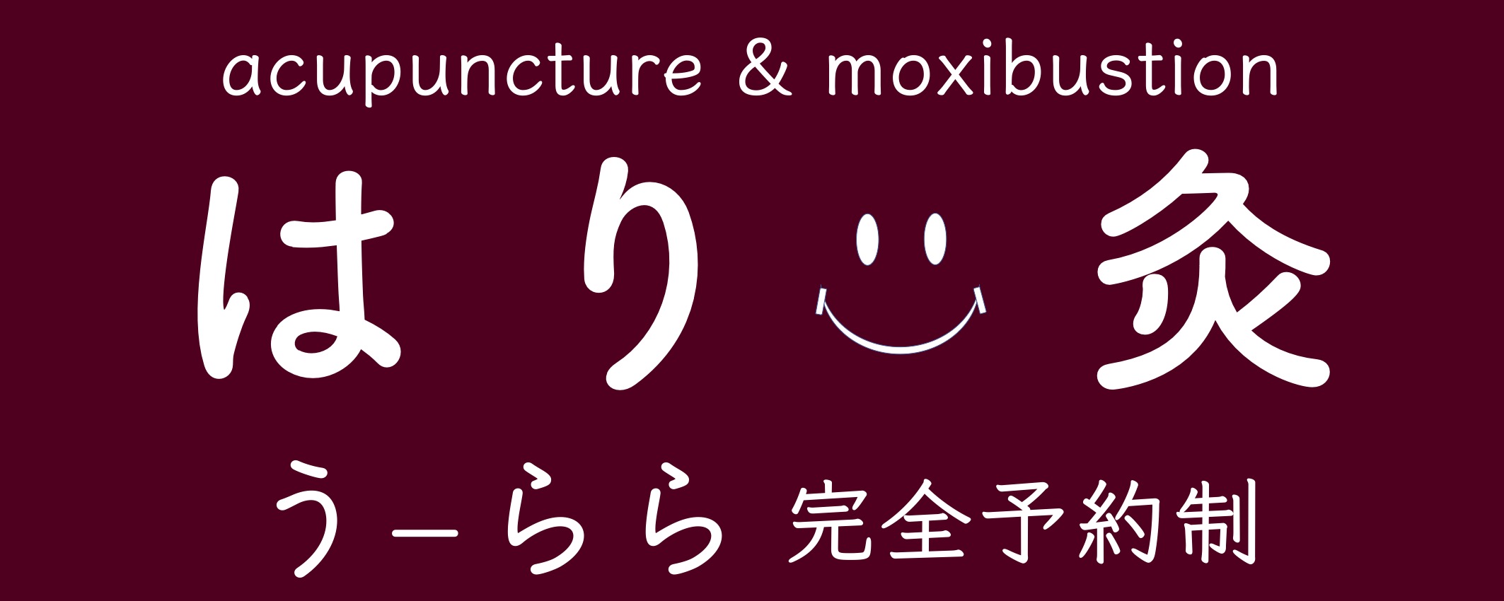 はり灸うーらら